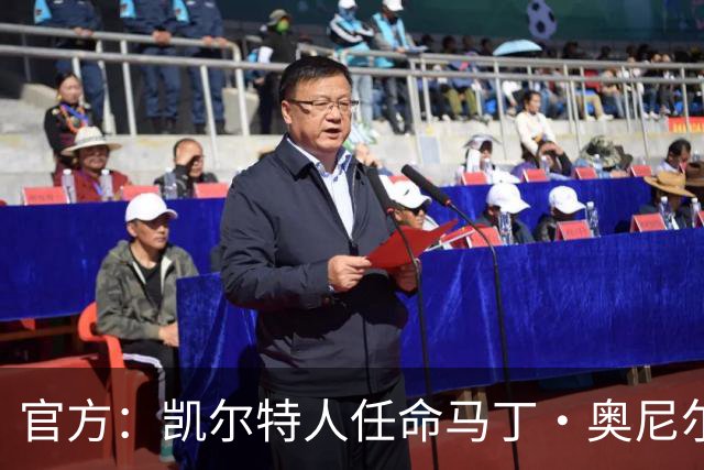 官方：凯尔特人任命马丁·奥尼尔为球队主帅，签约1+1年